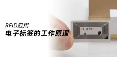 RFID电子标签的工作原理是什么?
