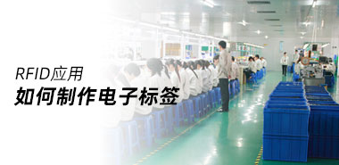 深圳智能卡制卡厂家如何制作RFID电子标签