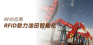 RFID怎么实现油田智能化