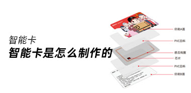 智能卡是怎么制作的呢？