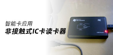 非接触式IC卡读卡器是怎样的,又是如何安装使用的?