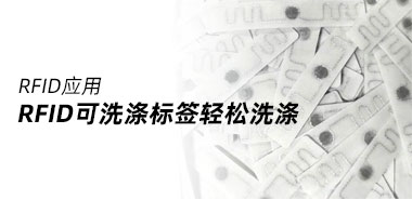 RFID可洗涤标签轻松洗涤
