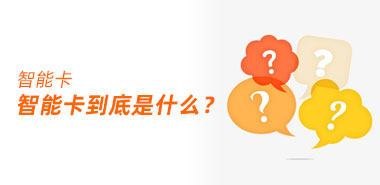 智能卡是什么?有哪些分类?