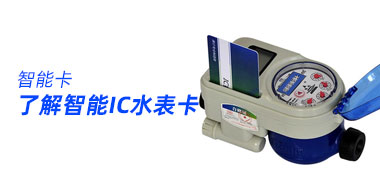 什么是智能IC水表卡,如何使用?