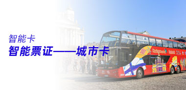 芬兰人的智能票证——城市卡