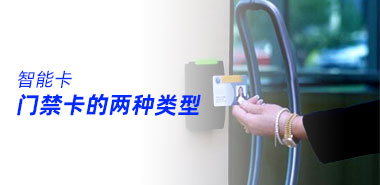 ic卡?id卡?你知道你手中的门禁卡是哪种吗?