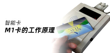 M1芯片卡的参数及工作原理