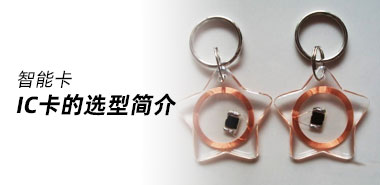 IC卡选型简介(一)