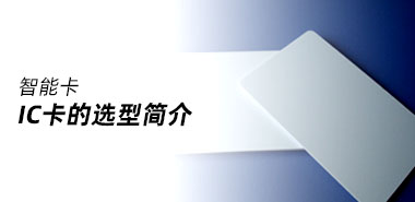IC卡的选型简介(二)