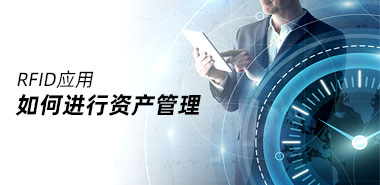 如何应用RFID进行资产管理