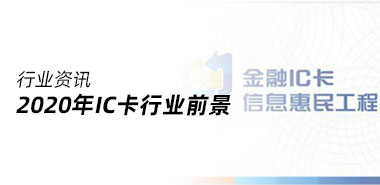 2020年IC卡行业前景是怎样的？