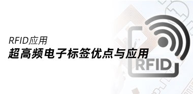 RFID超高频电子标签有哪些优点与应用?