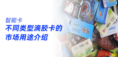 不同类型滴胶卡的市场用途介绍