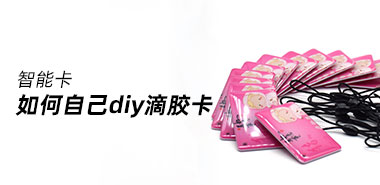 如何自己动手diy滴胶卡?