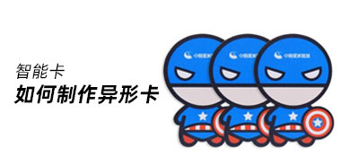 如何制作pvc异形卡?