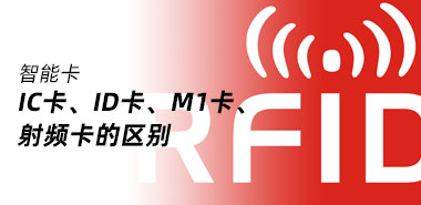 IC卡、ID卡、M1卡、射频卡的区别是什么?