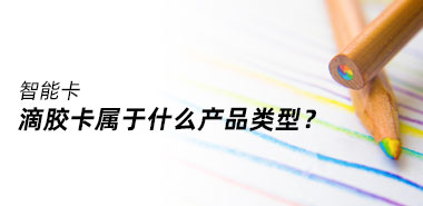 滴胶卡属于什么产品类型?