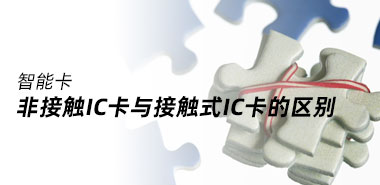 接触式IC卡与非接触IC卡有哪些区别?