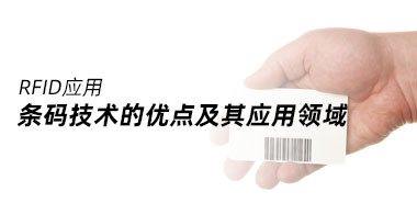 条码技术的优点及其应用领域