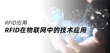 射频识别技术(RFID)在物联网中的技术应用