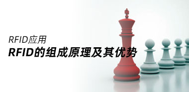 RFID的组成原理及其优势