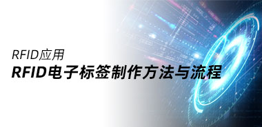 RFID电子标签制作方法与流程