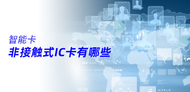 非接触式IC卡有哪些