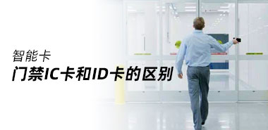 门禁IC卡和ID卡的区别