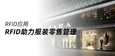 武汉ZARA门店恢复供货，RFID助力服装品牌管理
