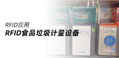 韩国投放RFID食品垃圾计量设备，以减少厨余垃圾