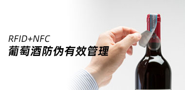 澳大利亚一公司利用NFC与RFID芯片实现葡萄酒防伪