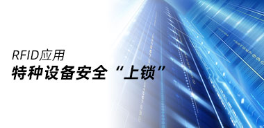 为抗疫精准服务，新疆特检院利用电子标签等手段为特种设备安全“上锁”