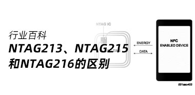 NTAG213、NTAG215和NTAG216的区别在哪里?