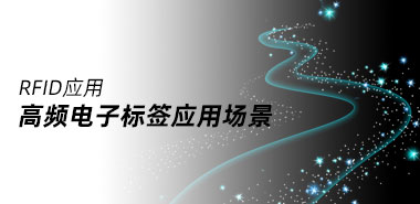 高频电子标签主要应用在哪些场景