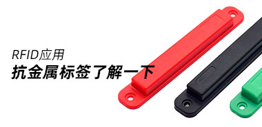 抗金属标签了解一下