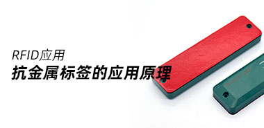 抗金属标签的应用原理
