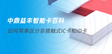 如何简单区分非接触式IC卡和ID卡