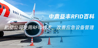 航空公司使用RFID技术,改善应急设备管理