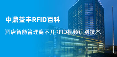 酒店智能管理离不开RFID视频识别技术