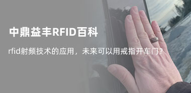 rfid射频技术的应用,未来可以用戒指开车门?