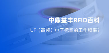 UF(高频)电子标签的工作频率?