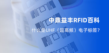 什么是UHF(超高频)电子标签?