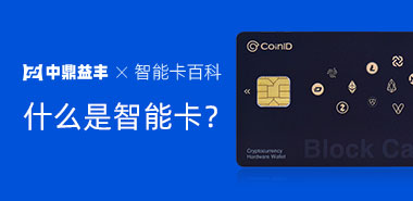 带你框架性的了解什么是智能卡