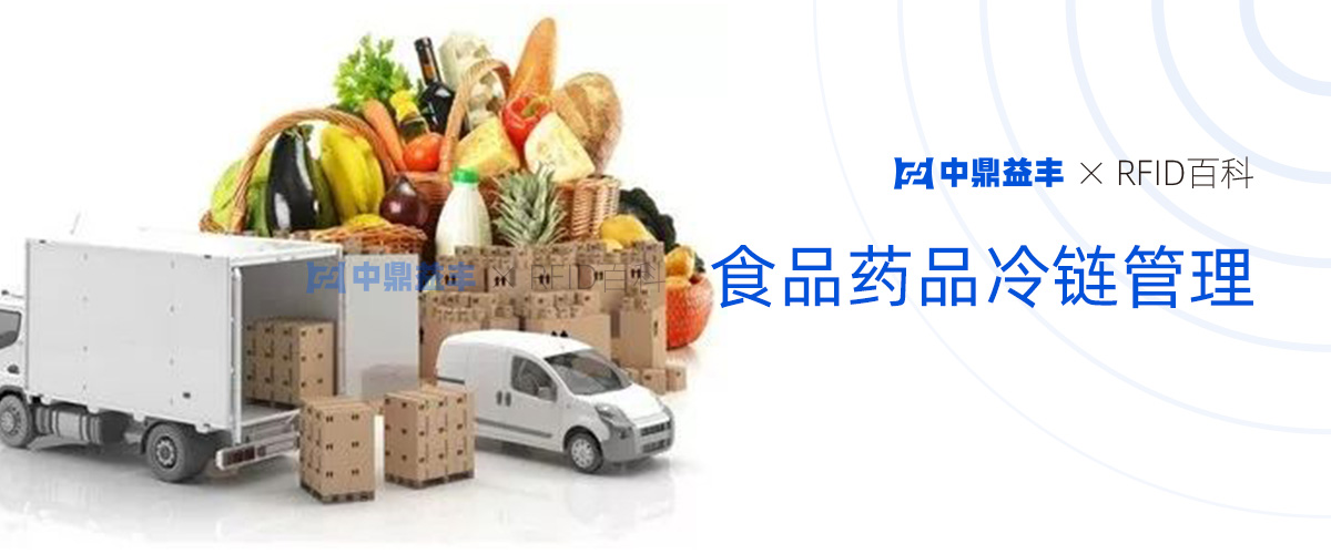 食品药品冷链管理