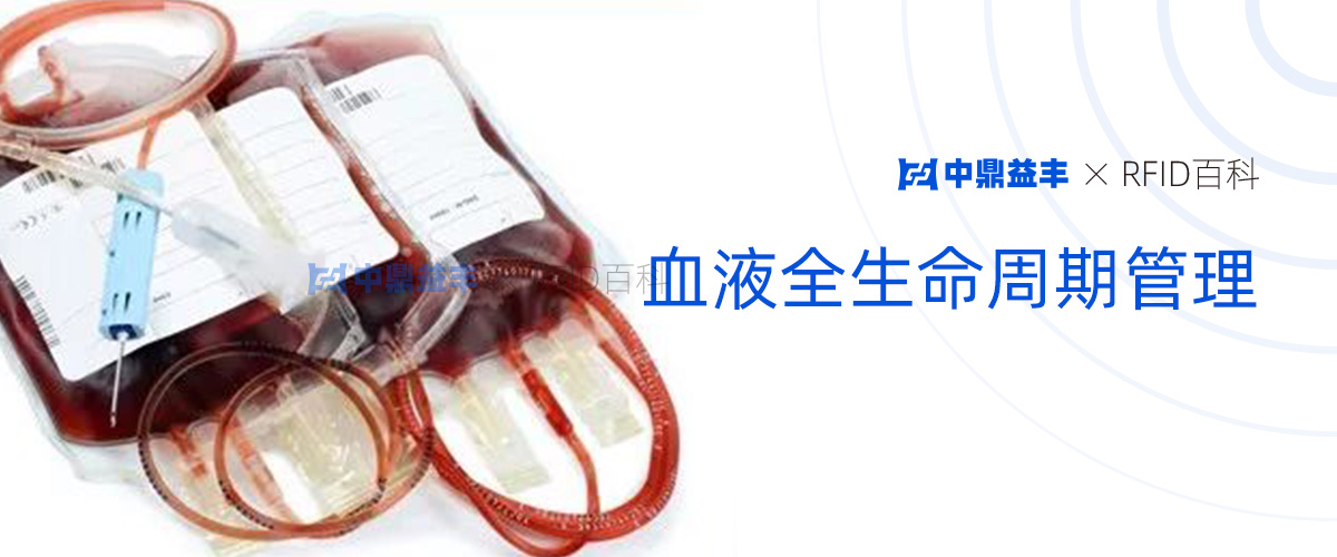 血液全生命周期管理