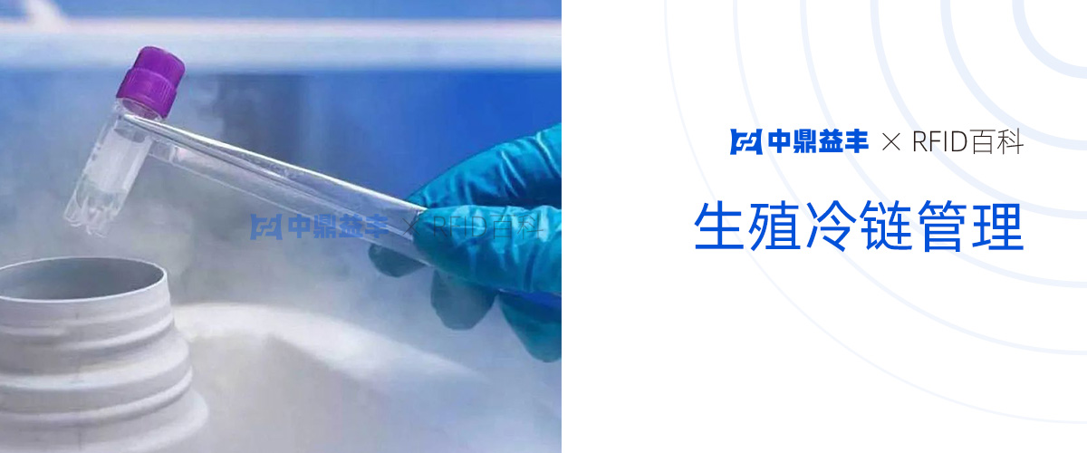 生殖冷链管理