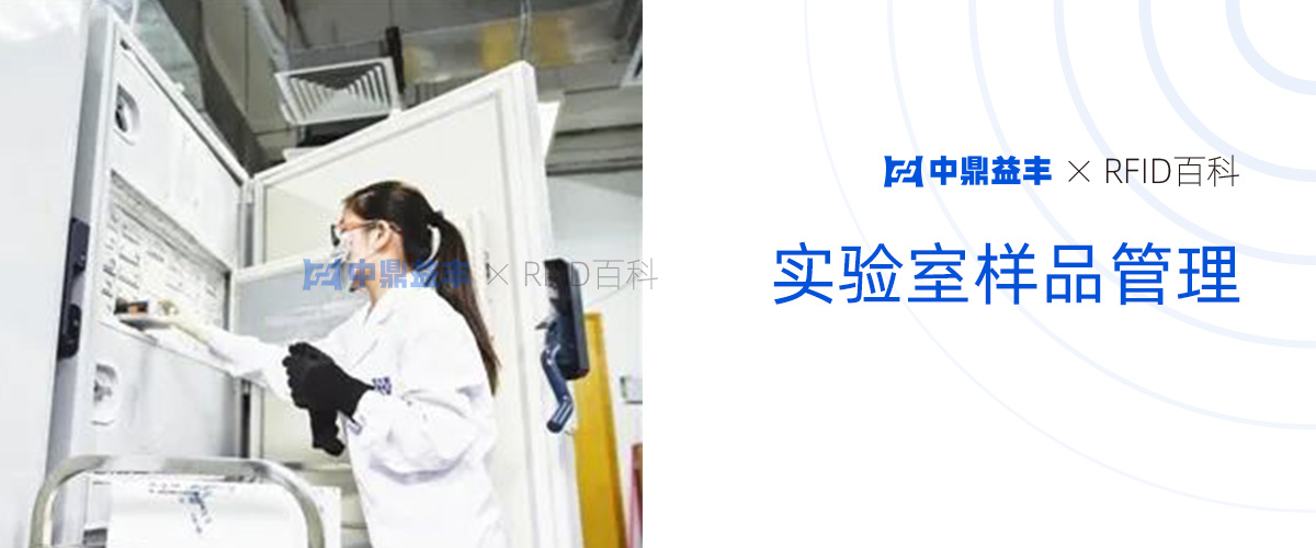 实验室样品管理