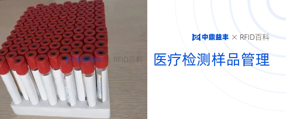 医疗检测样品管理