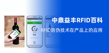 RFID防伪技术在产品上的应用