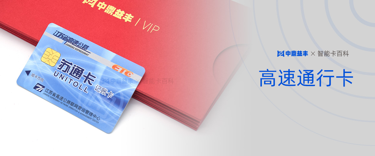 高速通行卡